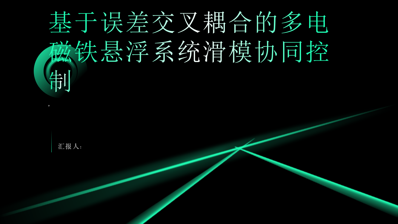 基于误差交叉耦合的多电磁铁悬浮系统滑模协同控制