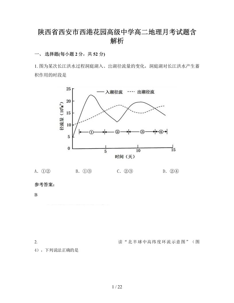 陕西省西安市西港花园高级中学高二地理月考试题含解析