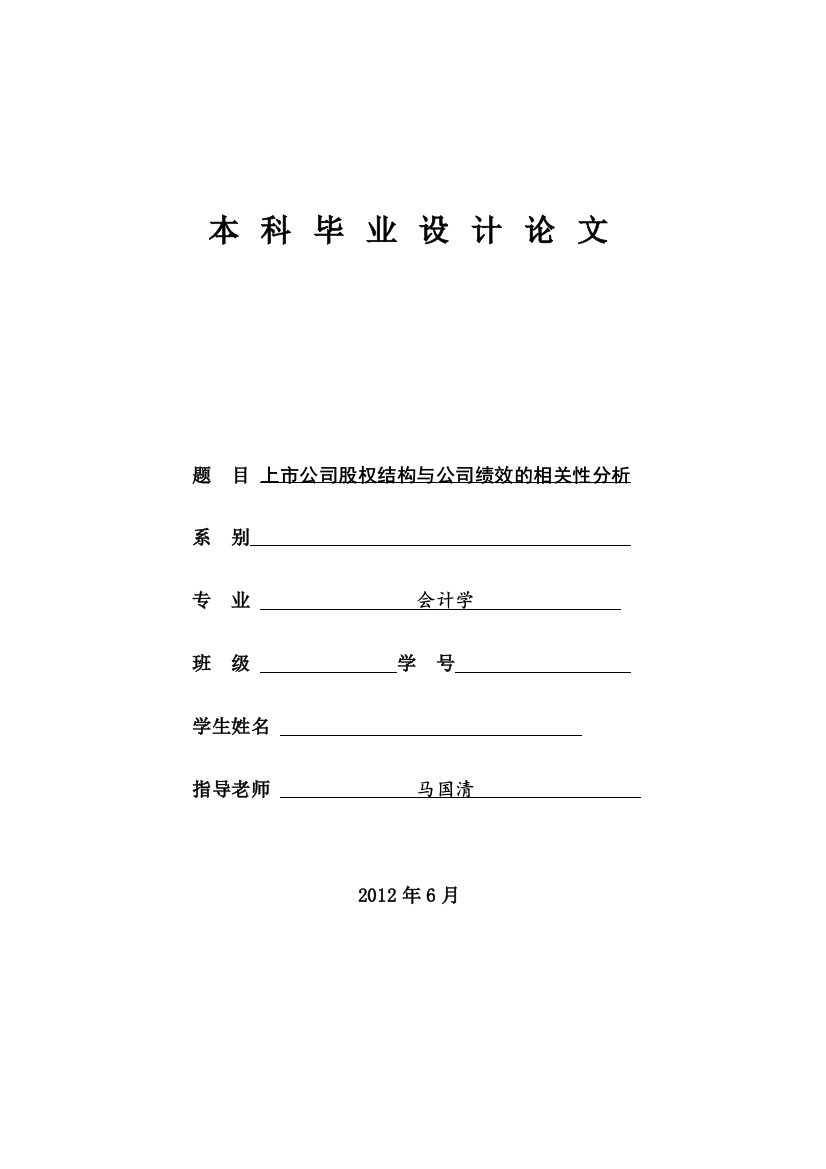 上市公司股权结构与公司绩效的相关性分析