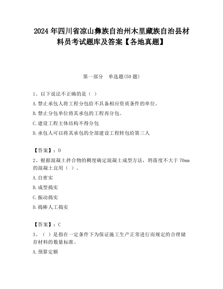 2024年四川省凉山彝族自治州木里藏族自治县材料员考试题库及答案【各地真题】