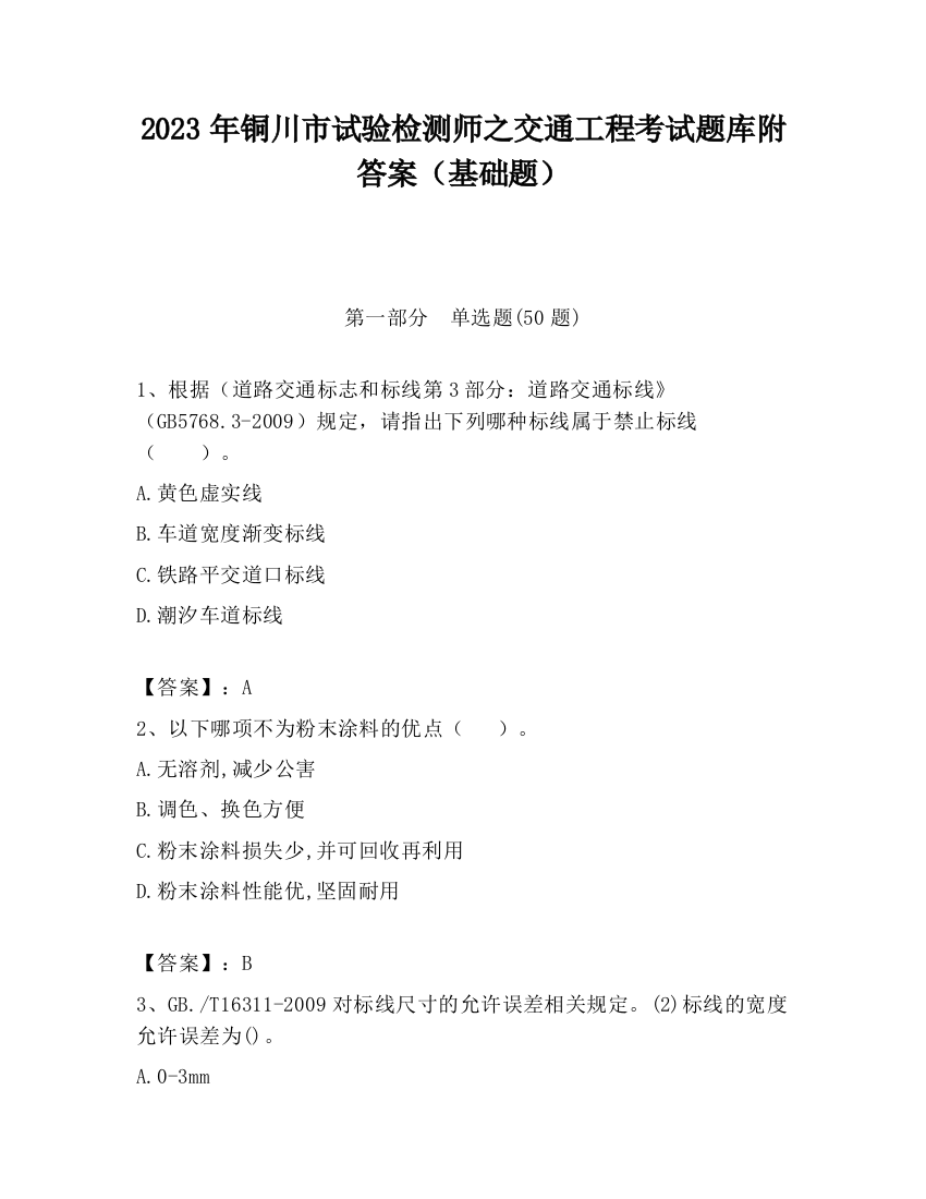 2023年铜川市试验检测师之交通工程考试题库附答案（基础题）