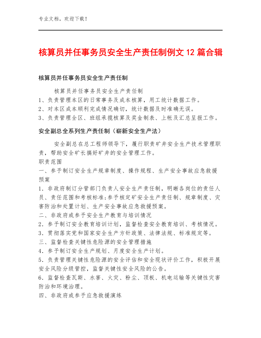 核算员并任事务员安全生产责任制例文12篇合辑