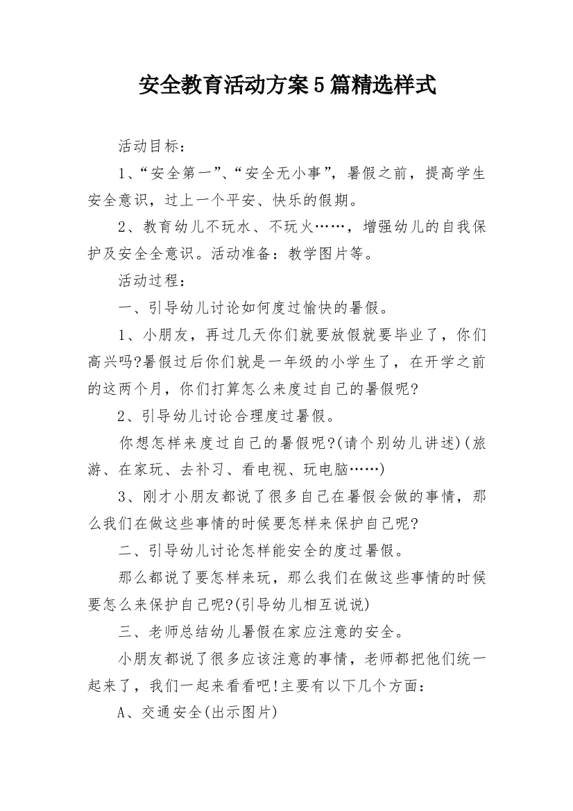 安全教育活动方案5篇精选样式