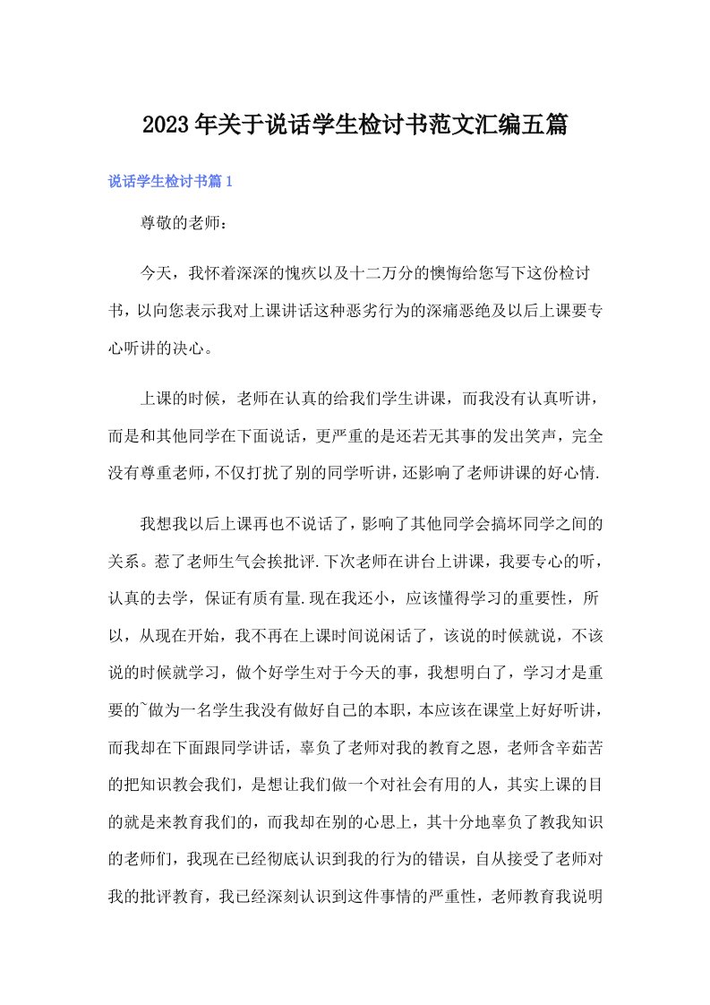 关于说话学生检讨书范文汇编五篇