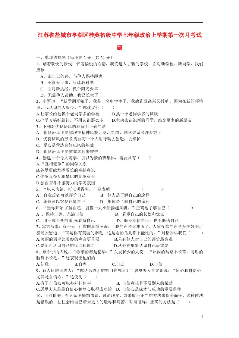 江苏省盐城市亭湖区桂英初级中学七级政治上学期第一次月考试题