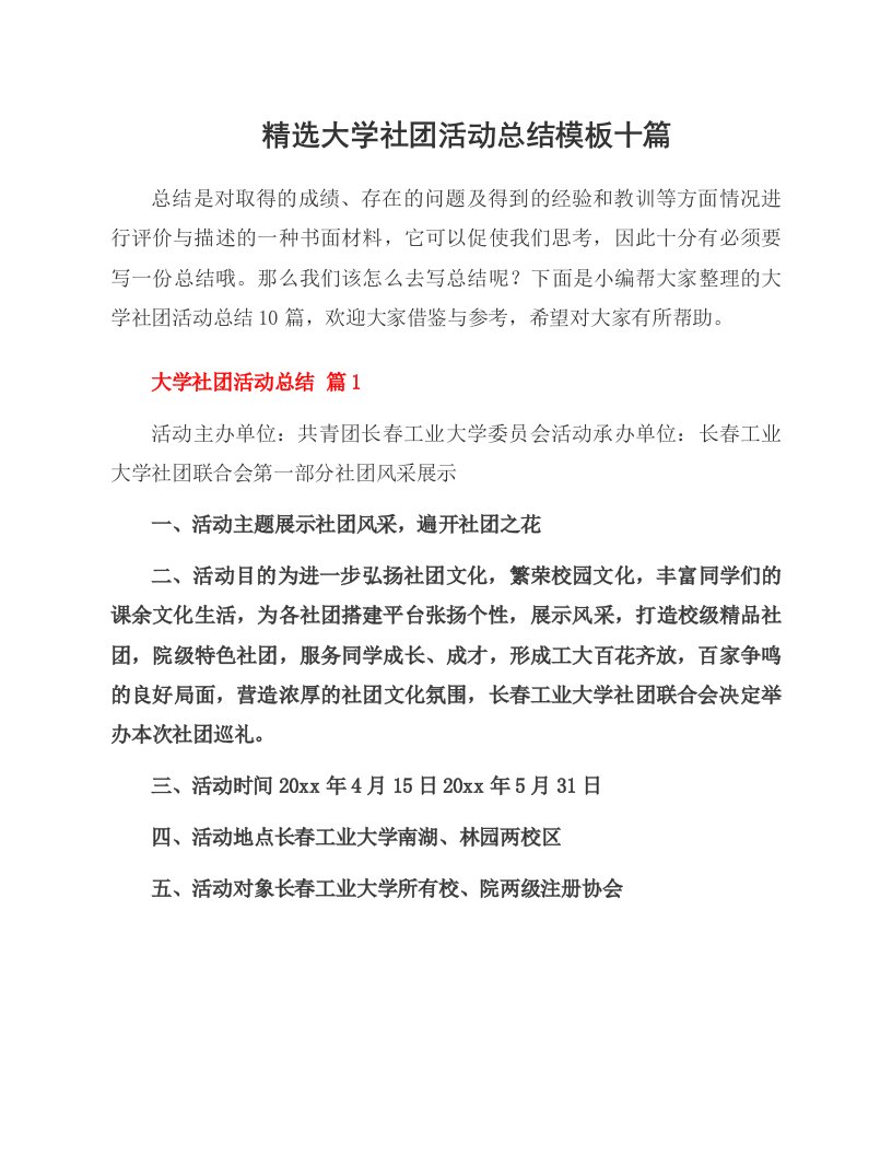 大学社团活动总结模板十篇