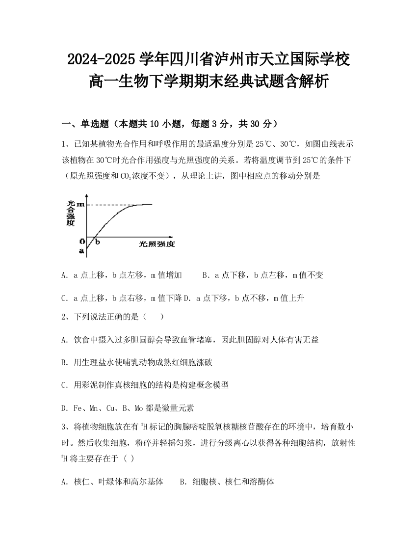 2024-2025学年四川省泸州市天立国际学校高一生物下学期期末经典试题含解析