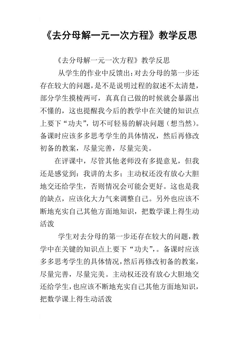 去分母解一元一次方程教学反思