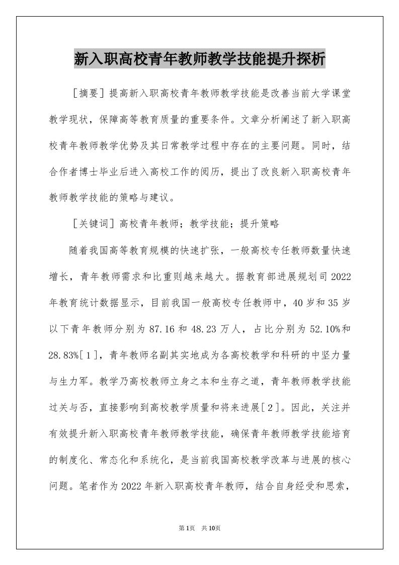 新入职高校青年教师教学技能提升探析