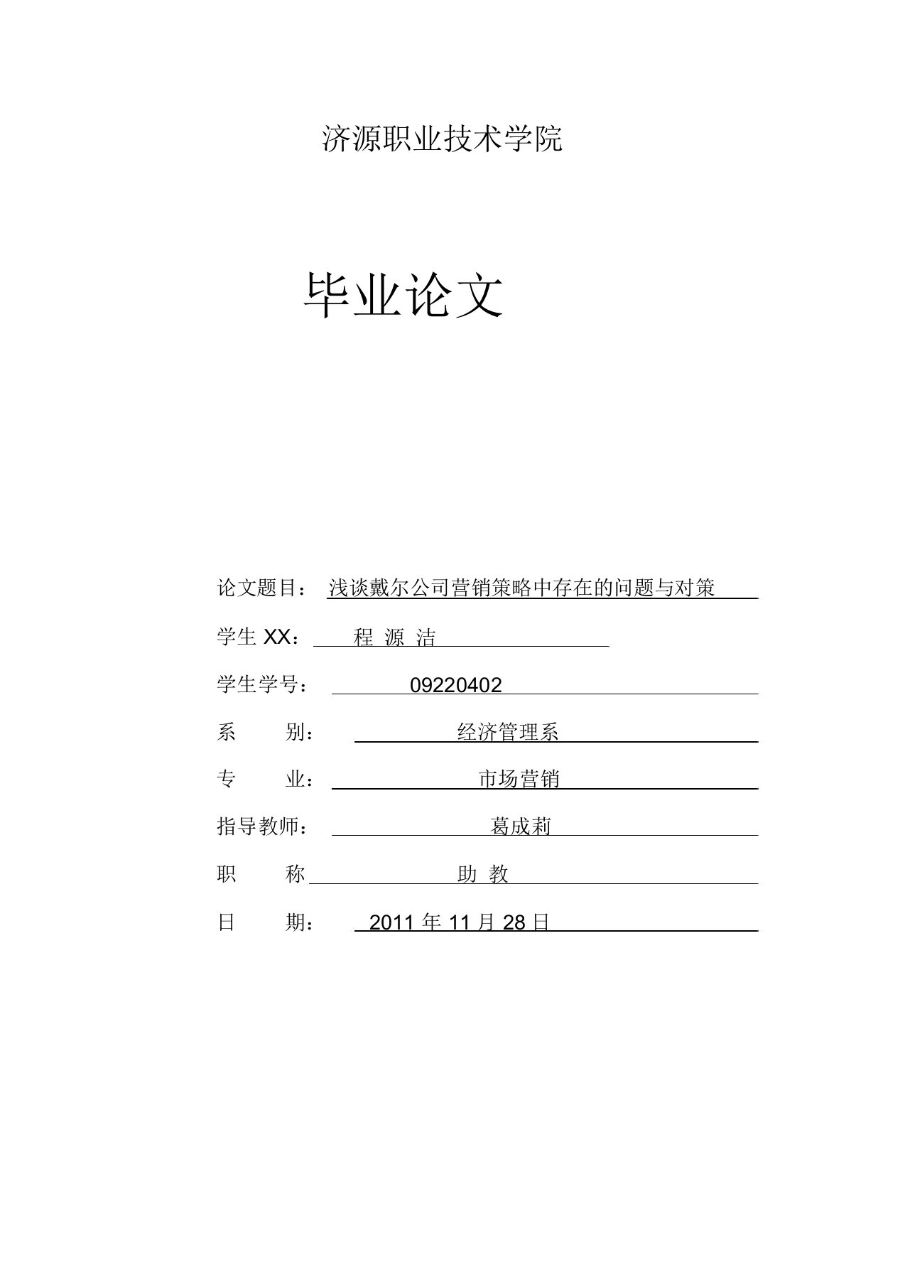 浅谈戴尔Dell公司的网络营销策略