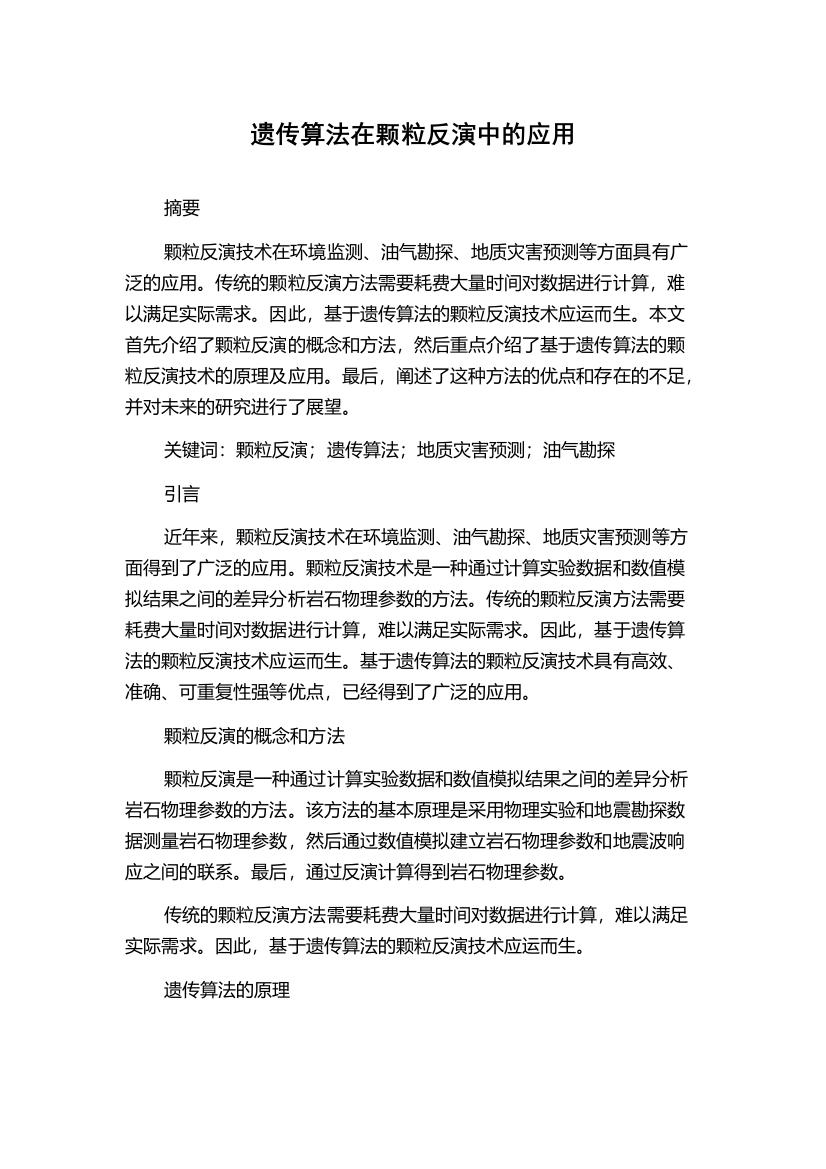 遗传算法在颗粒反演中的应用