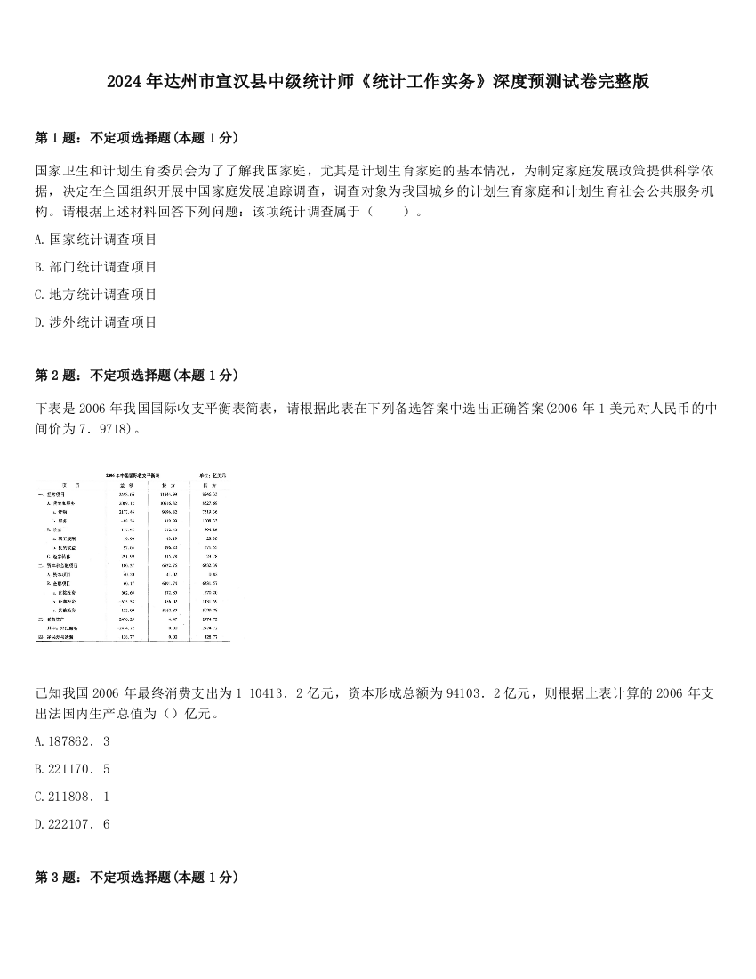 2024年达州市宣汉县中级统计师《统计工作实务》深度预测试卷完整版