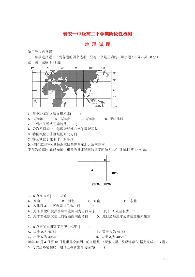 山东省泰安第一中学高二地理下学期期中试题