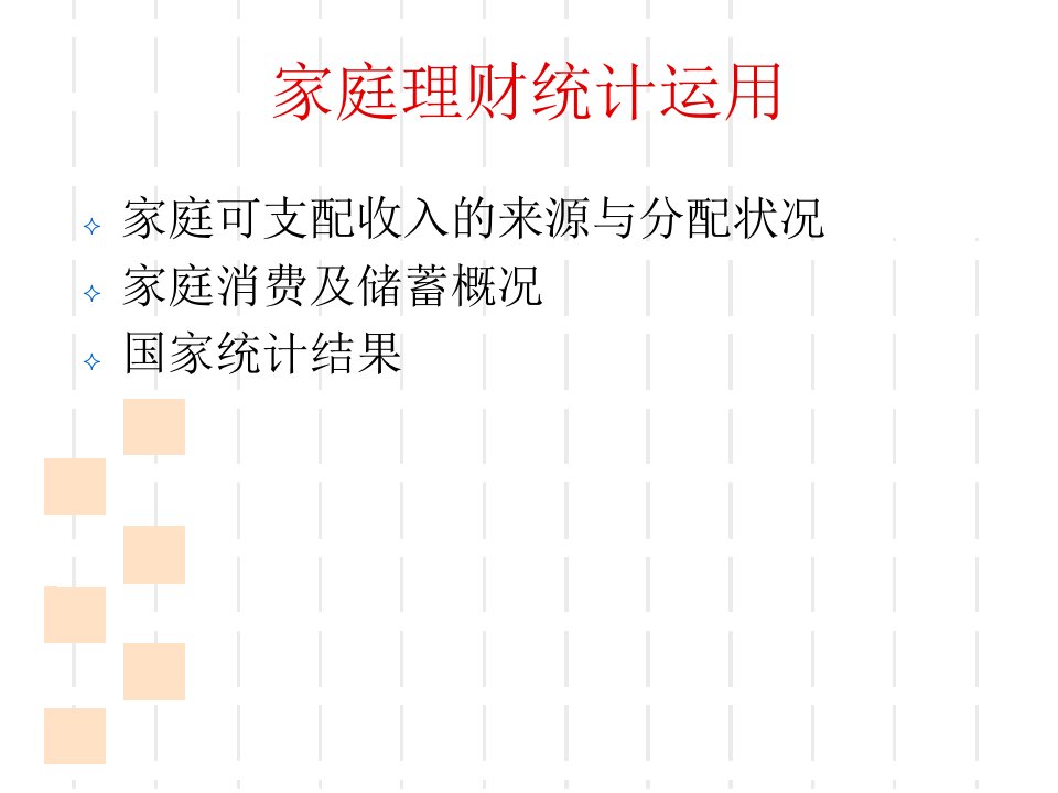 个人或家庭财务报表编制与分析精编版