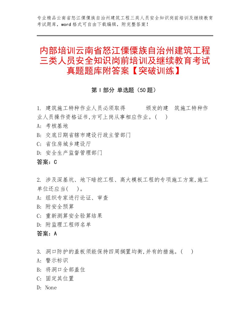 内部培训云南省怒江傈僳族自治州建筑工程三类人员安全知识岗前培训及继续教育考试真题题库附答案【突破训练】