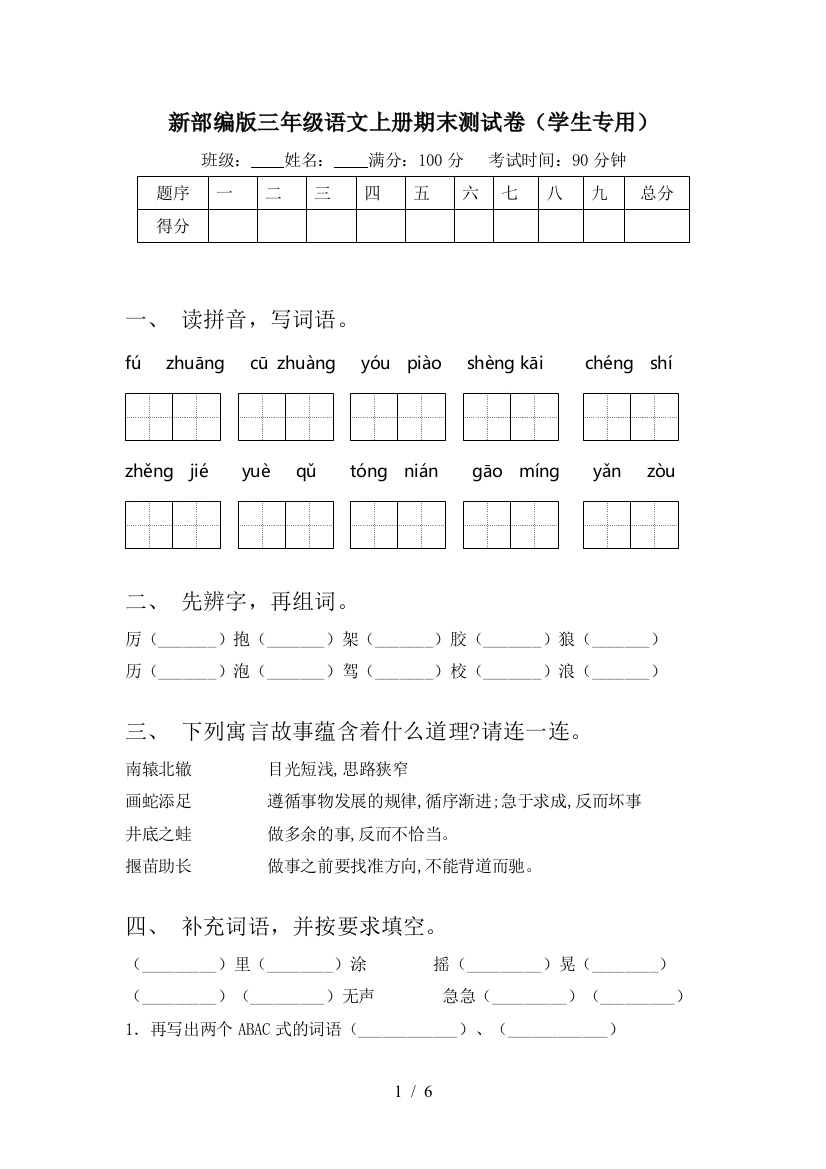 新部编版三年级语文上册期末测试卷(学生专用)