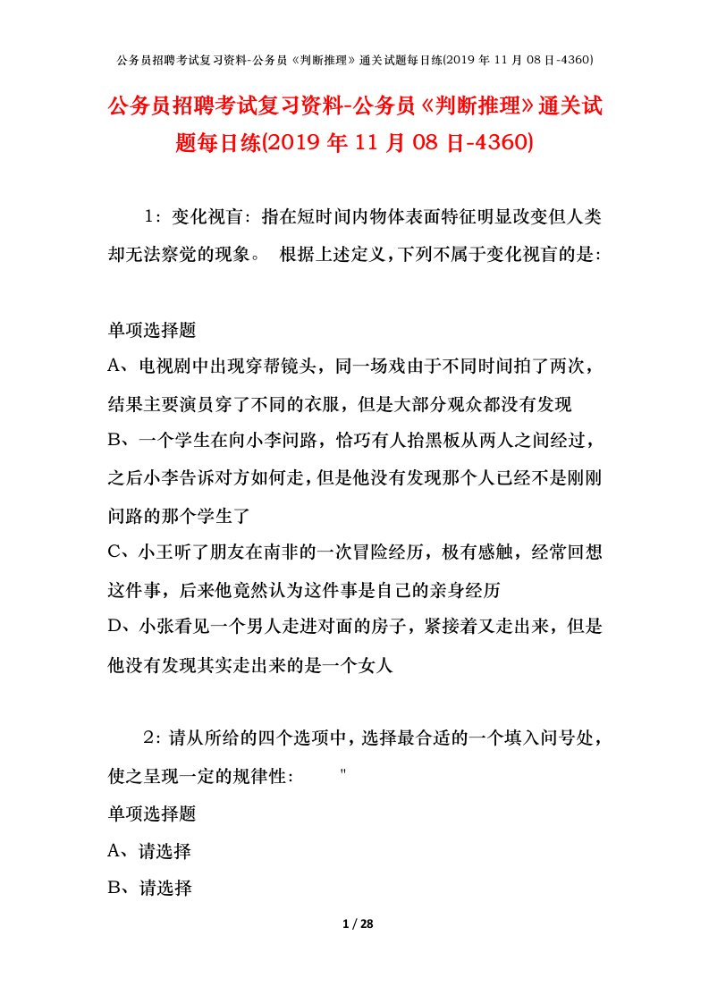 公务员招聘考试复习资料-公务员判断推理通关试题每日练2019年11月08日-4360