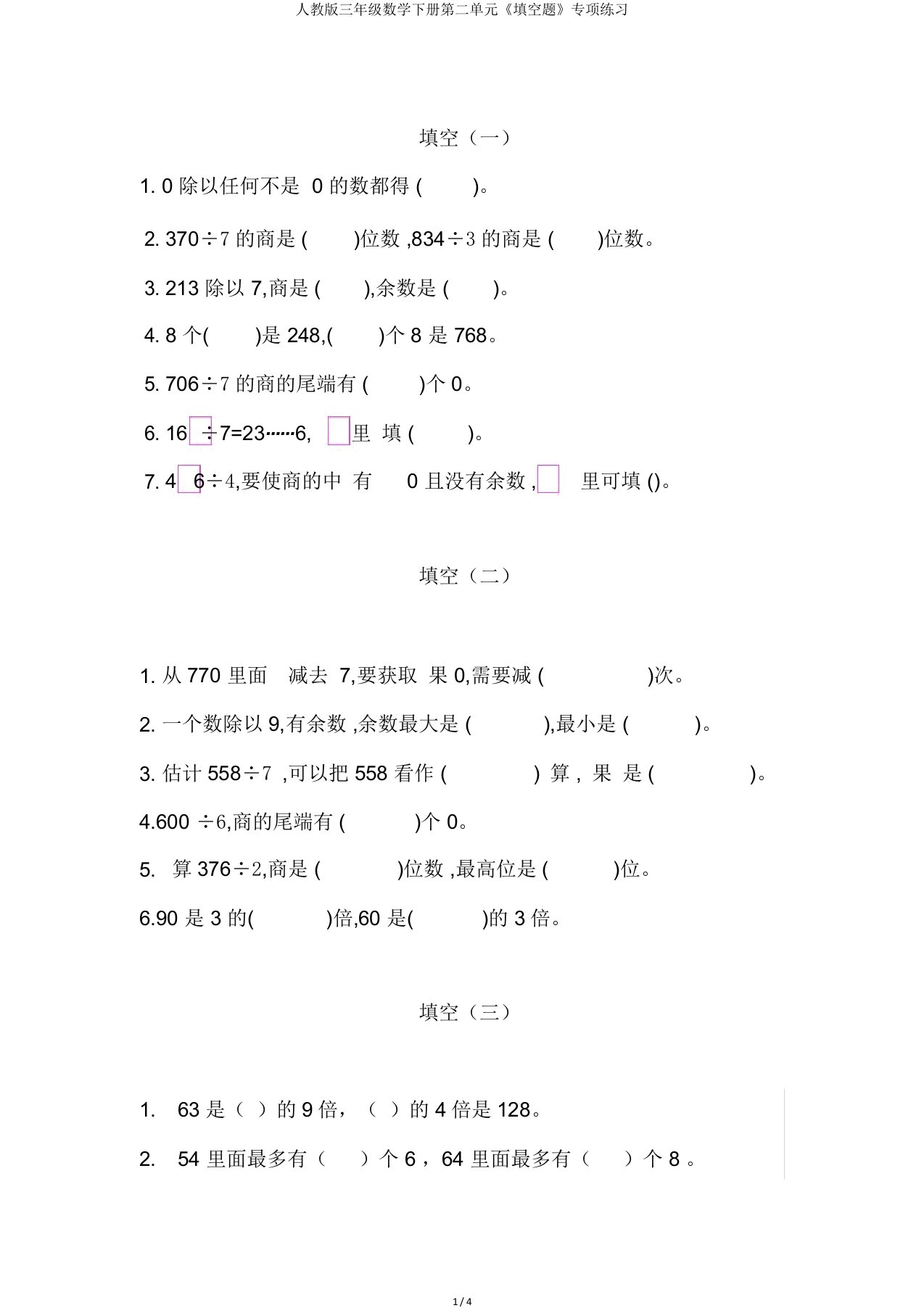 人教三年级数学下册第二单元《填空题》专项练习