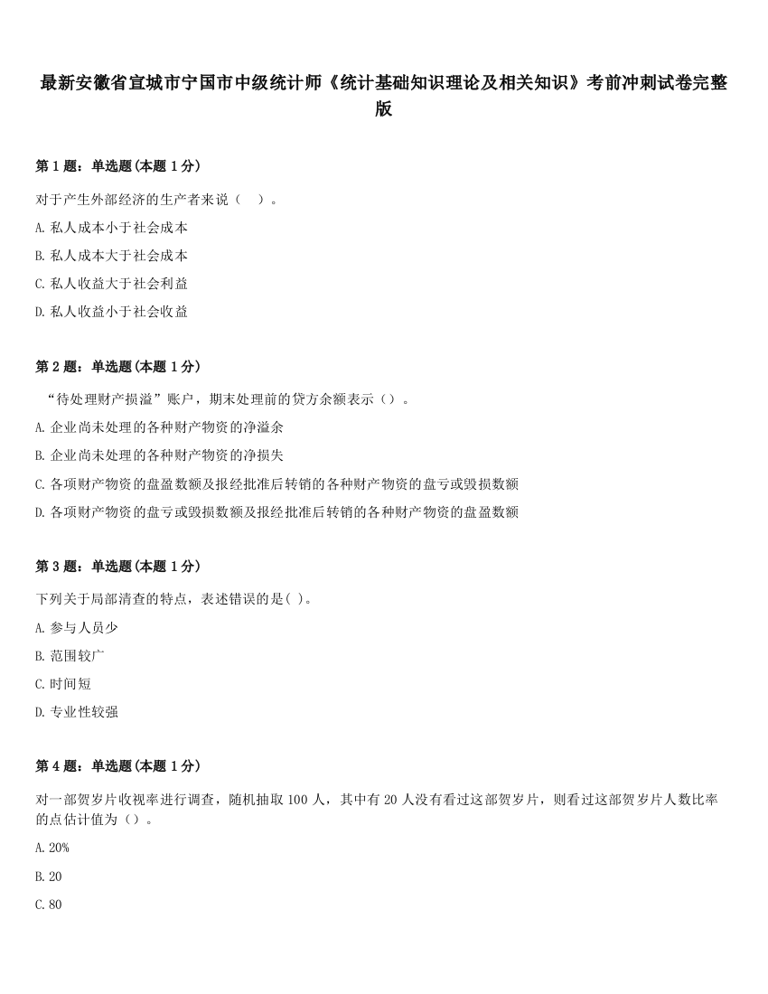 最新安徽省宣城市宁国市中级统计师《统计基础知识理论及相关知识》考前冲刺试卷完整版