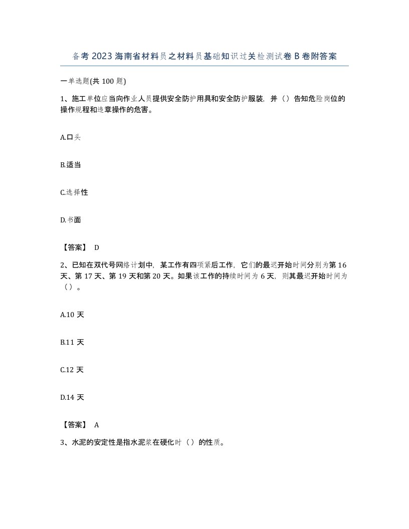 备考2023海南省材料员之材料员基础知识过关检测试卷B卷附答案