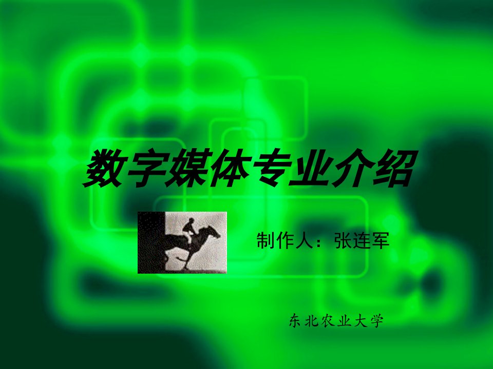 数字媒体专业介绍