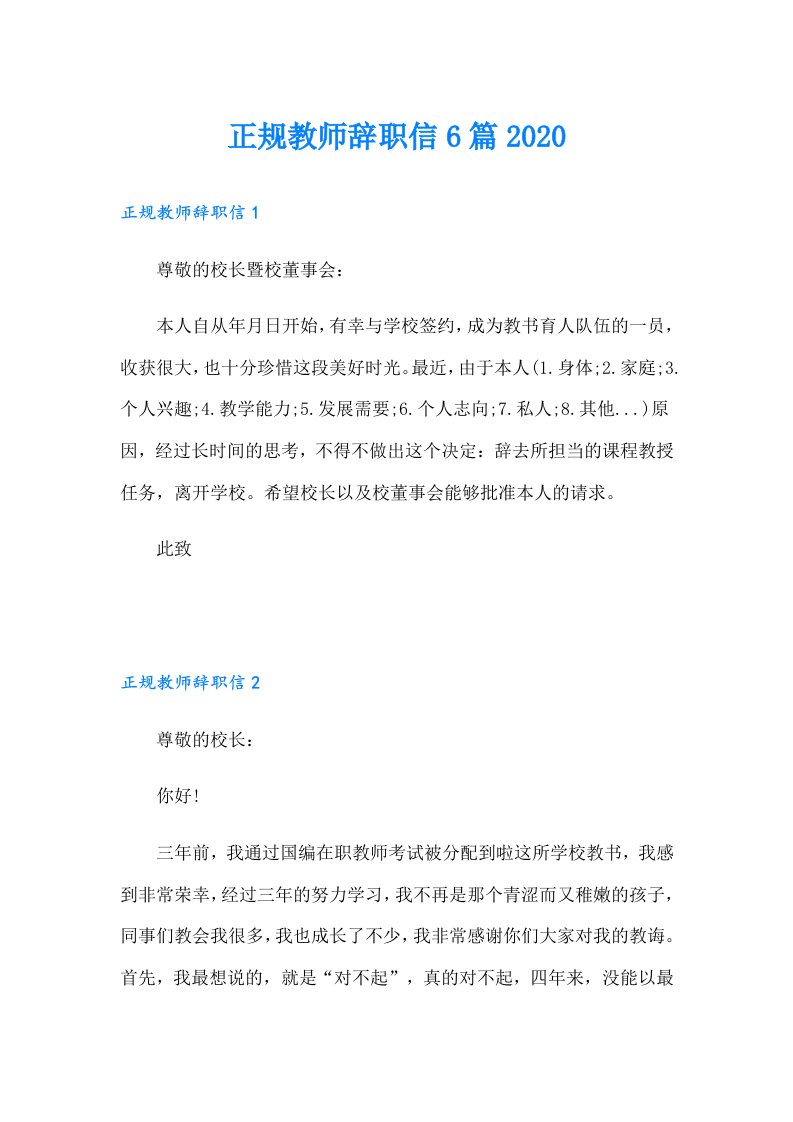 正规教师辞职信6篇