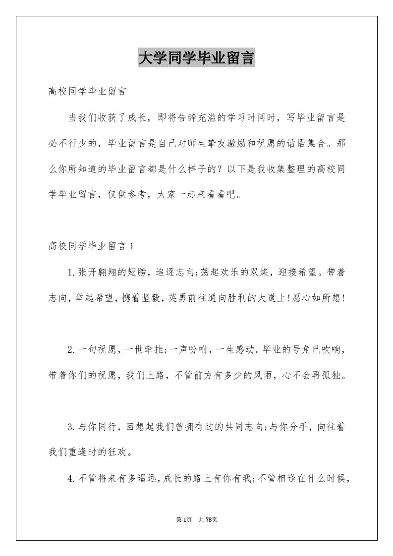 大学同学毕业留言例文