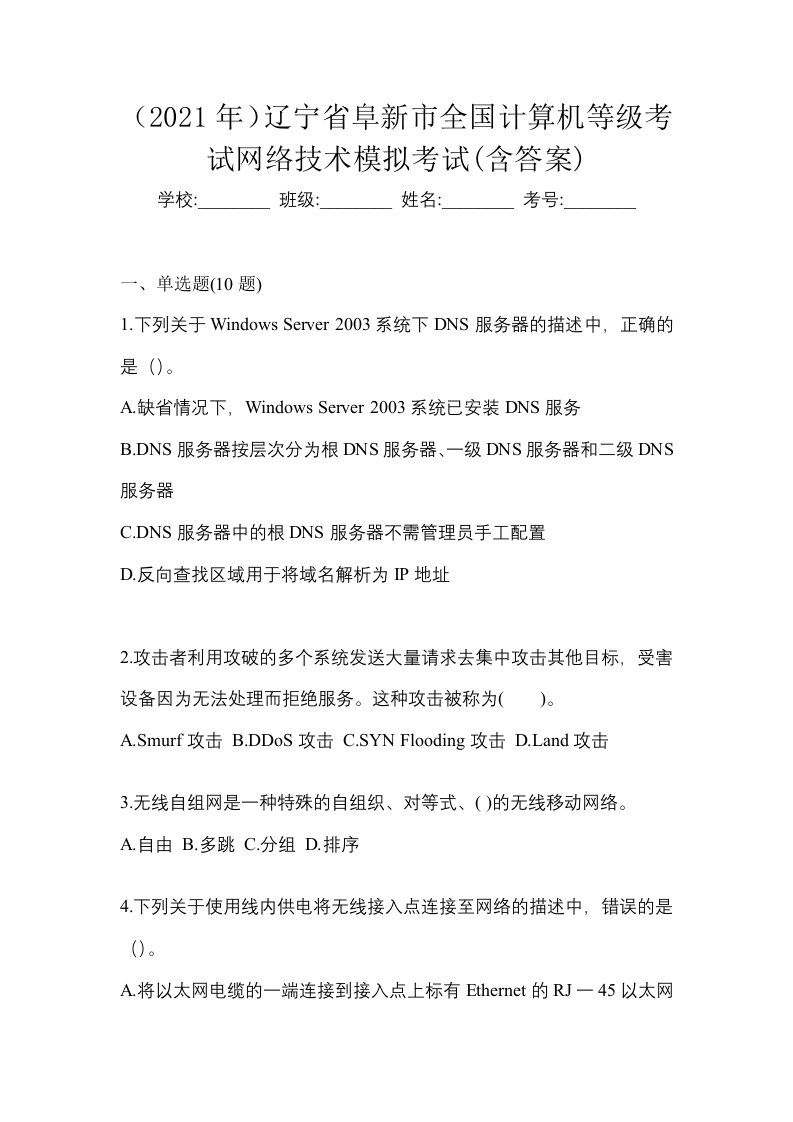 2021年辽宁省阜新市全国计算机等级考试网络技术模拟考试含答案