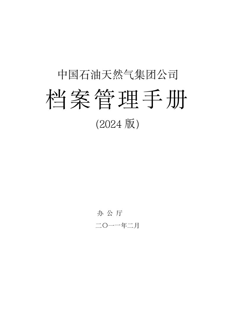 中国石油天然气集公司档案管理手册