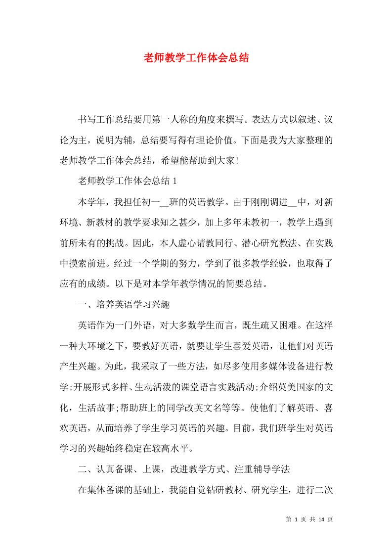 老师教学工作体会总结