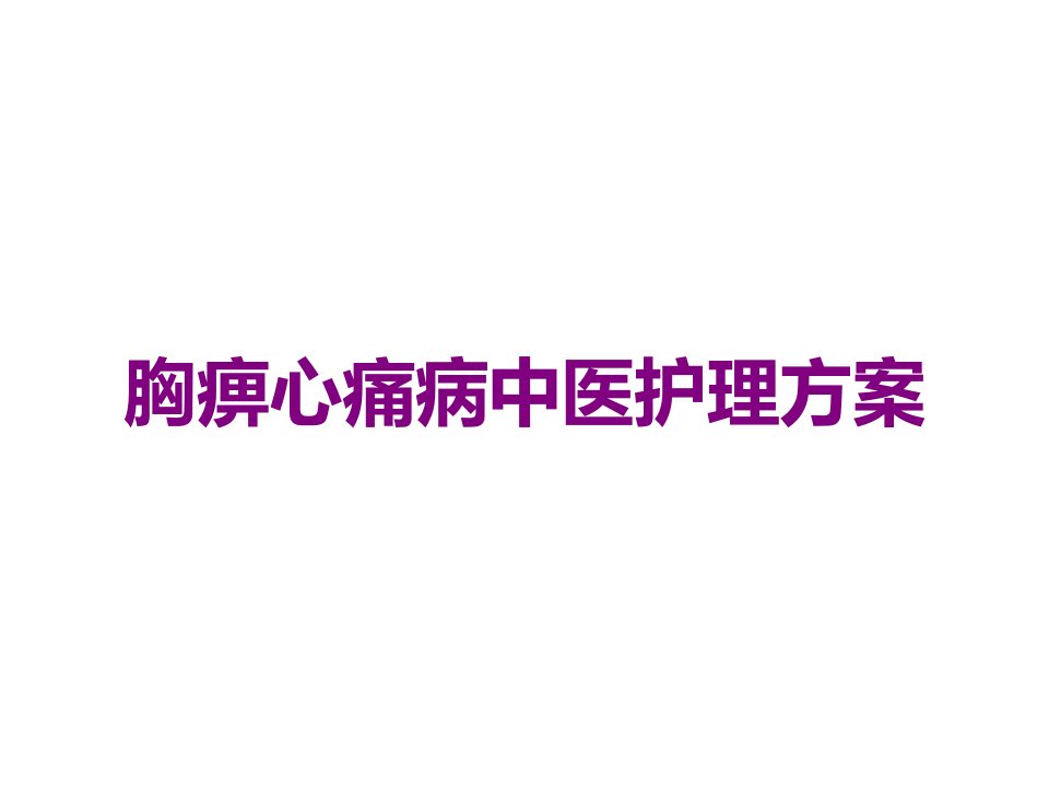 胸痹心痛病中医护理方案课件