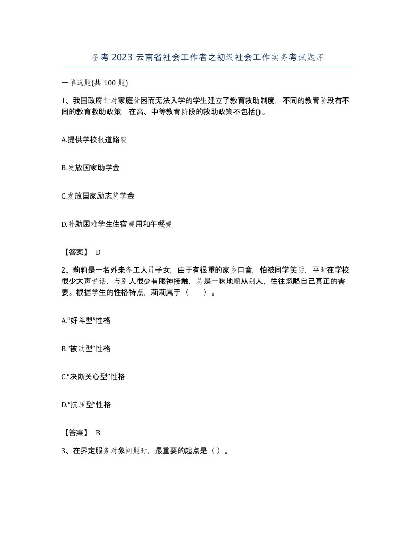 备考2023云南省社会工作者之初级社会工作实务考试题库