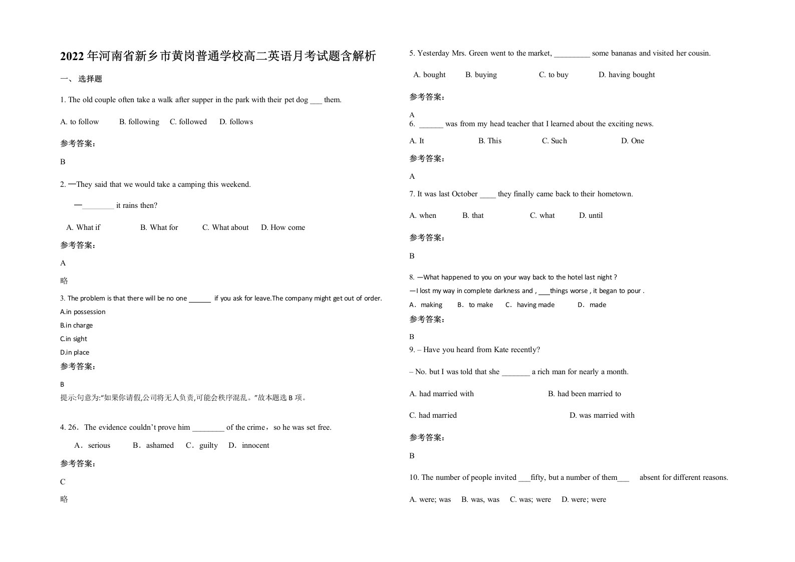 2022年河南省新乡市黄岗普通学校高二英语月考试题含解析