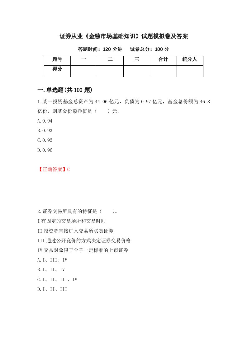 证券从业金融市场基础知识试题模拟卷及答案19