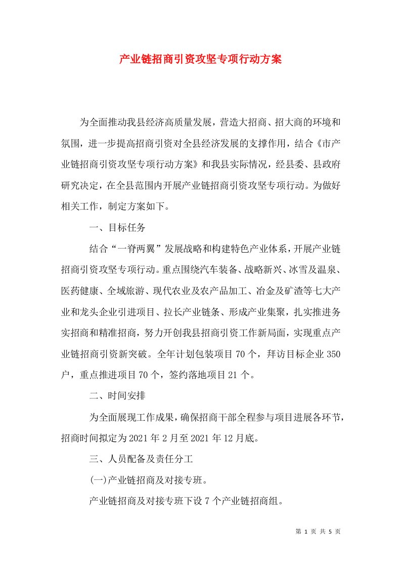 产业链招商引资攻坚专项行动方案