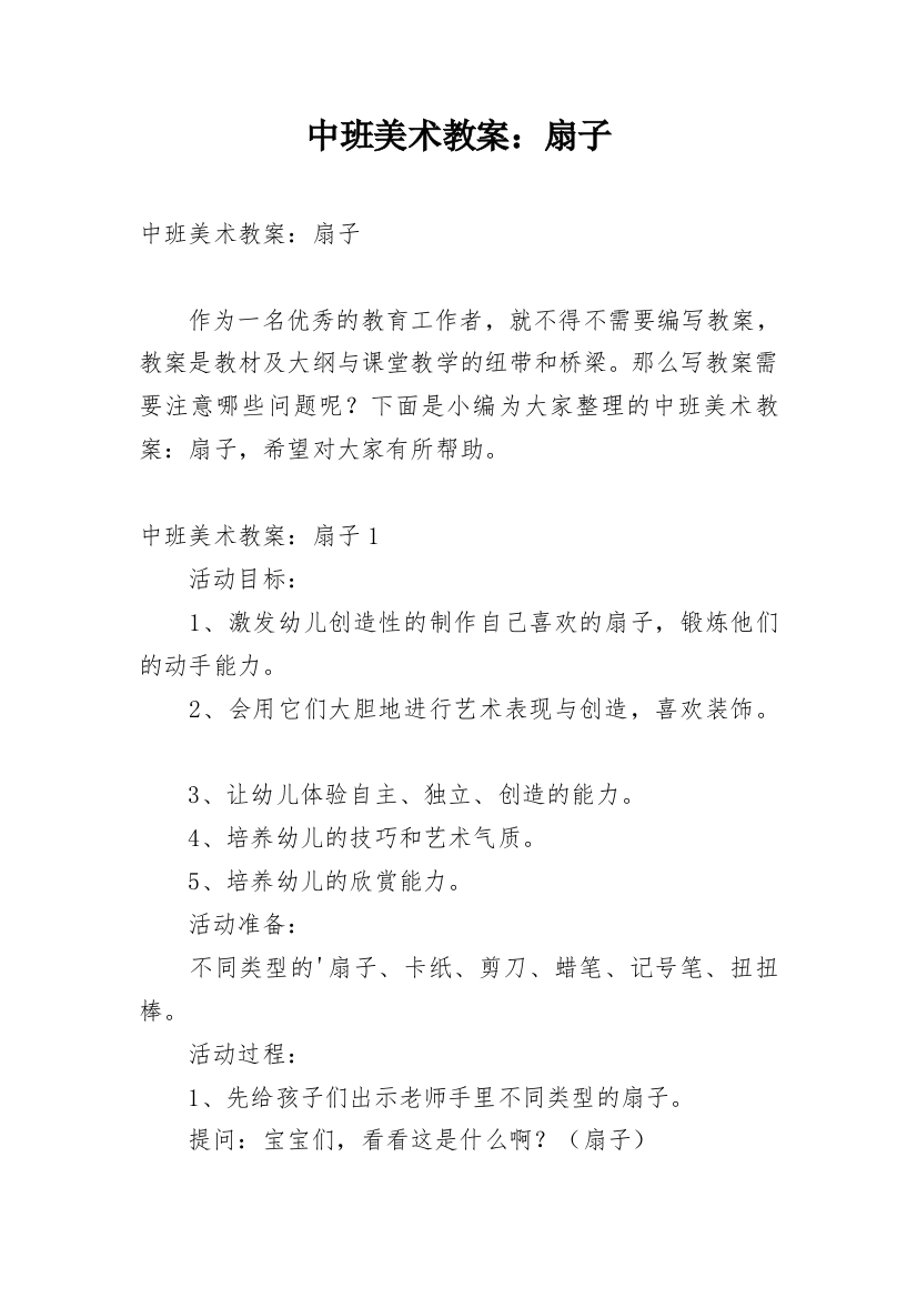 中班美术教案：扇子_1