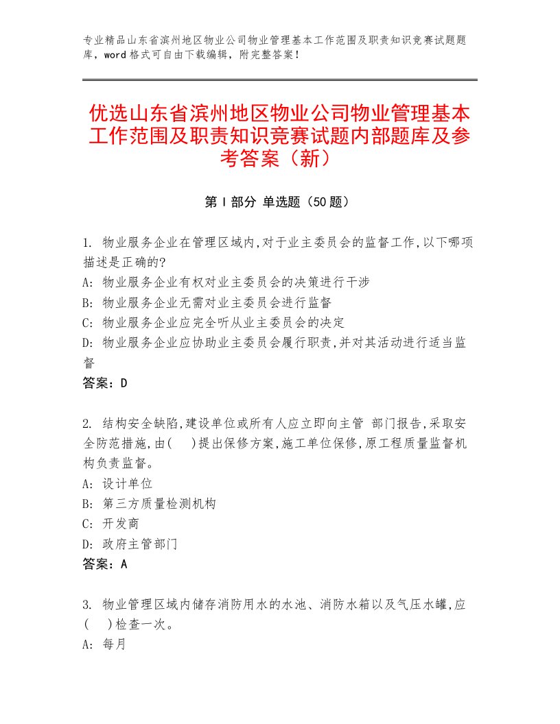 优选山东省滨州地区物业公司物业管理基本工作范围及职责知识竞赛试题内部题库及参考答案（新）