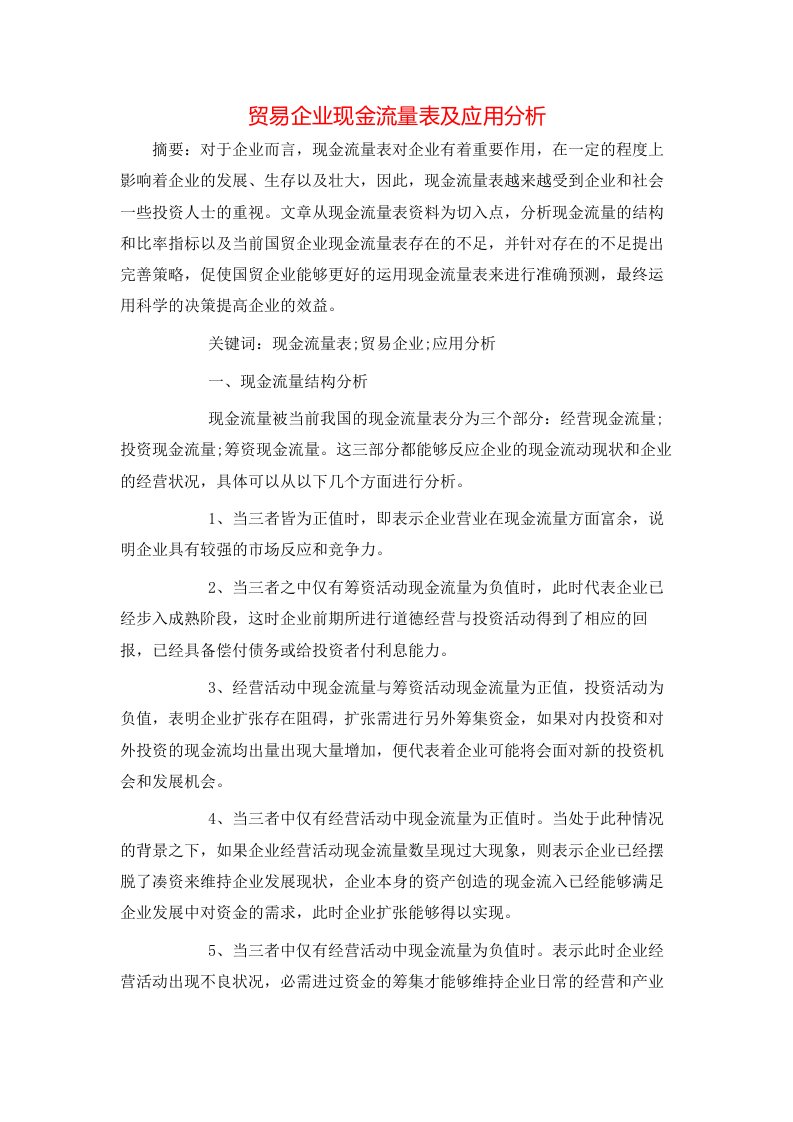 精选贸易企业现金流量表及应用分析