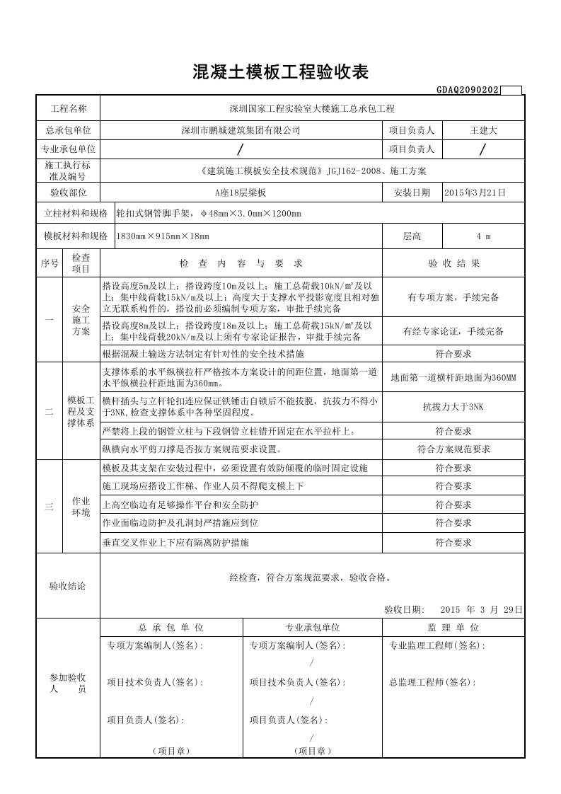 轮扣式支撑模板工程验收表