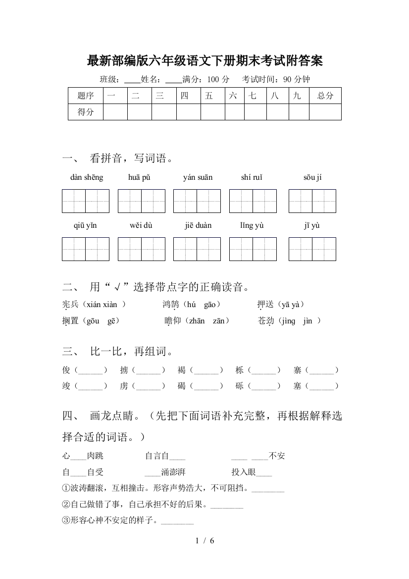 最新部编版六年级语文下册期末考试附答案