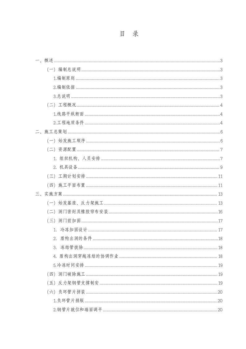 南京长江隧道工程盾构始发实施方案