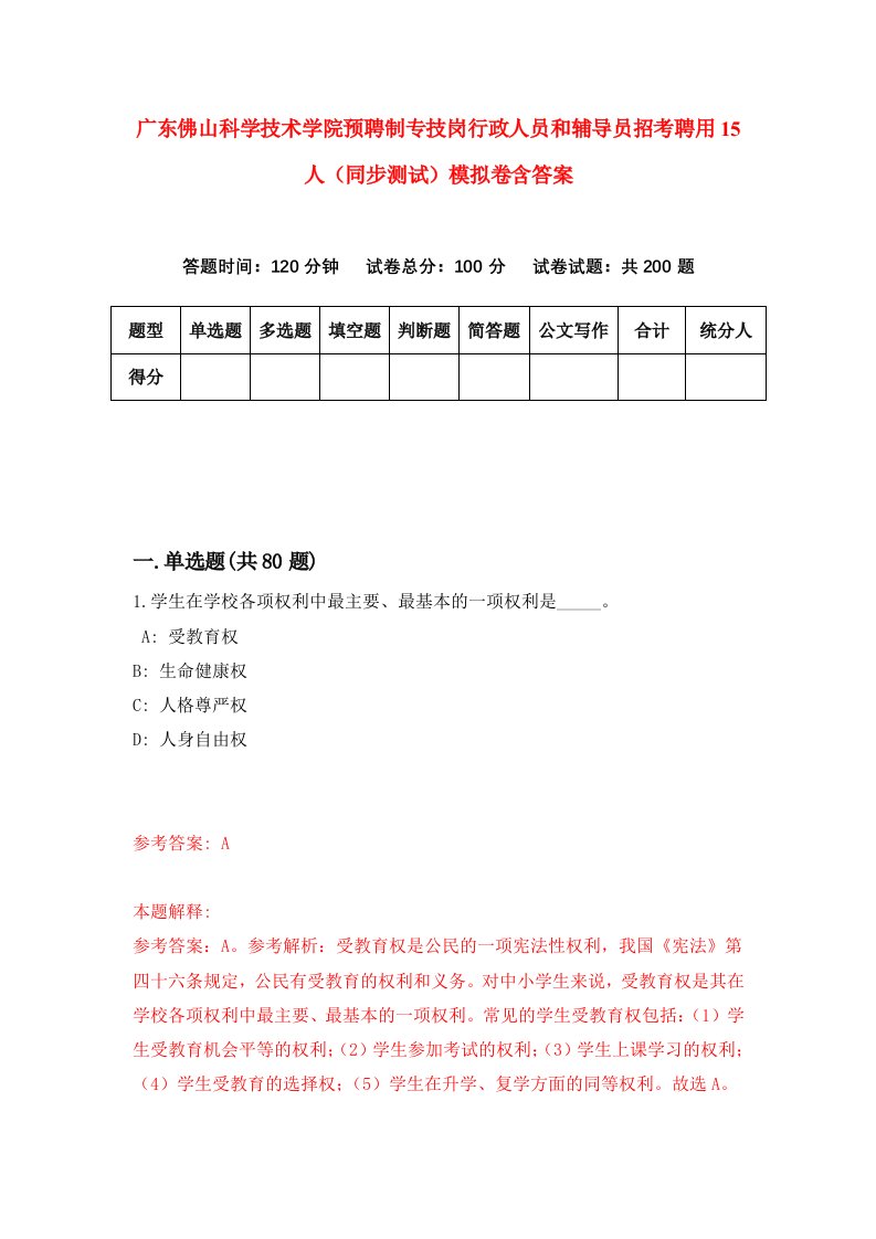 广东佛山科学技术学院预聘制专技岗行政人员和辅导员招考聘用15人同步测试模拟卷含答案3