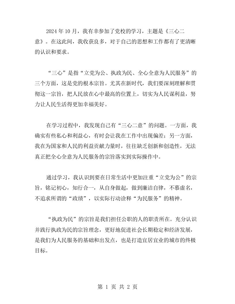 《三心二意》——关于2023年10月党校学习的个人心得