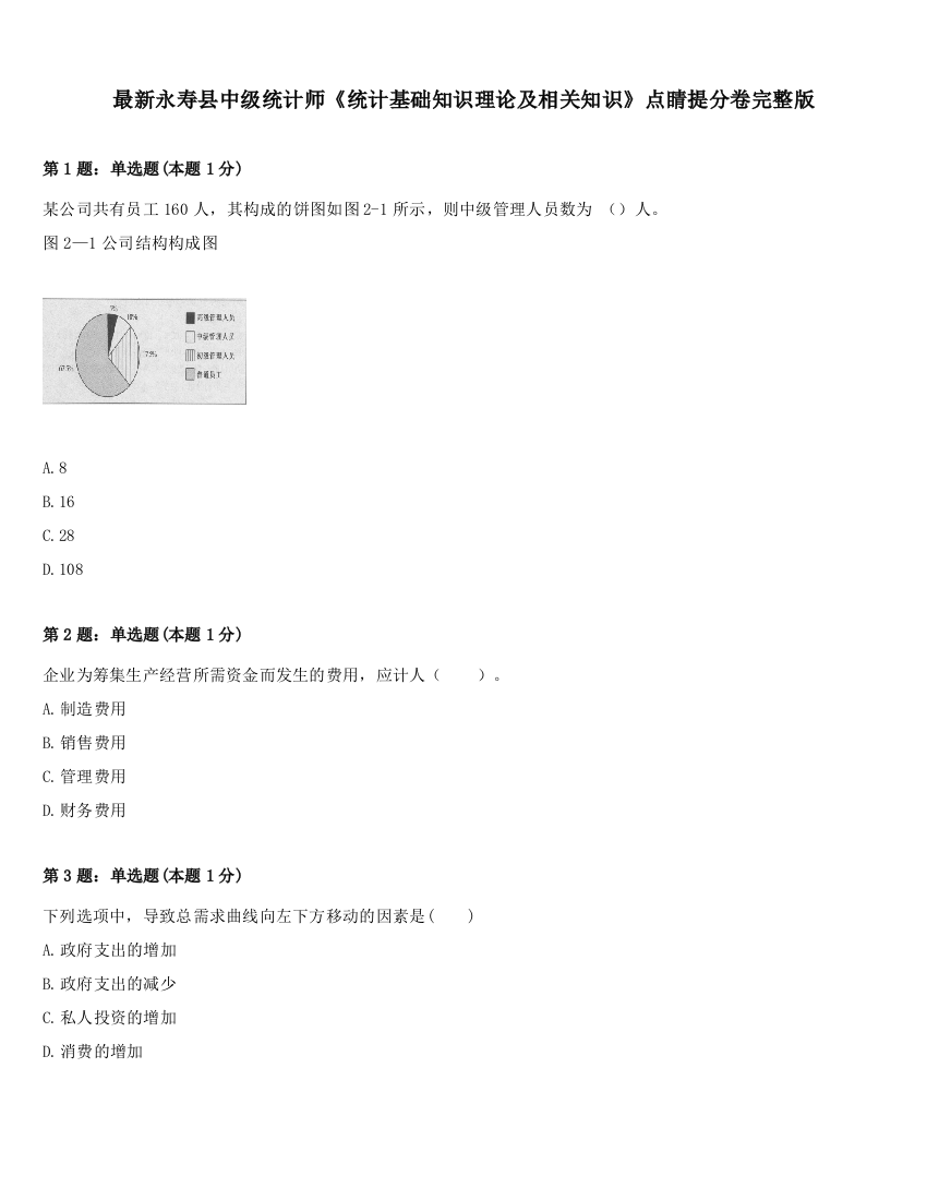 最新永寿县中级统计师《统计基础知识理论及相关知识》点睛提分卷完整版