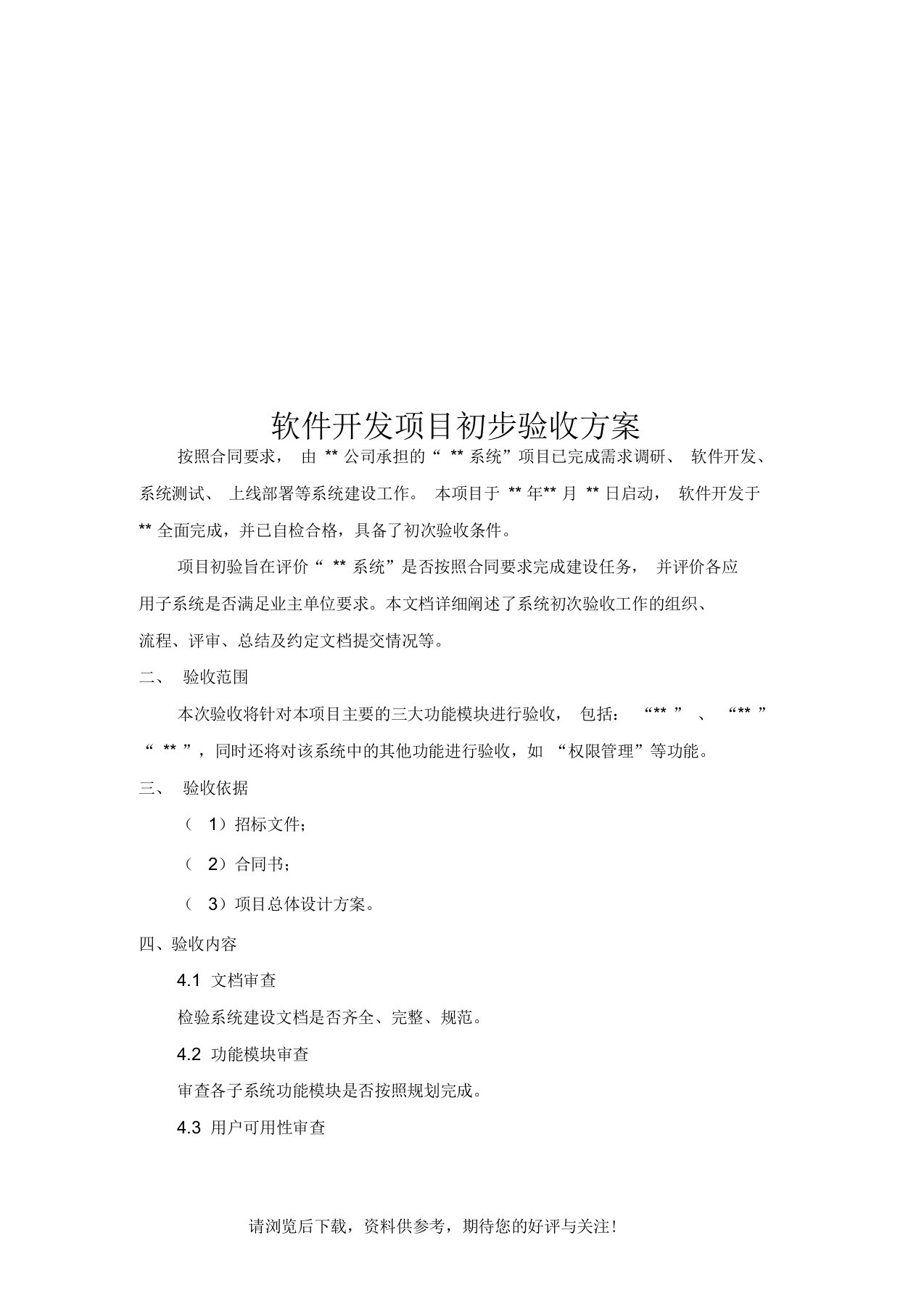 软件开发项目初步验收方案