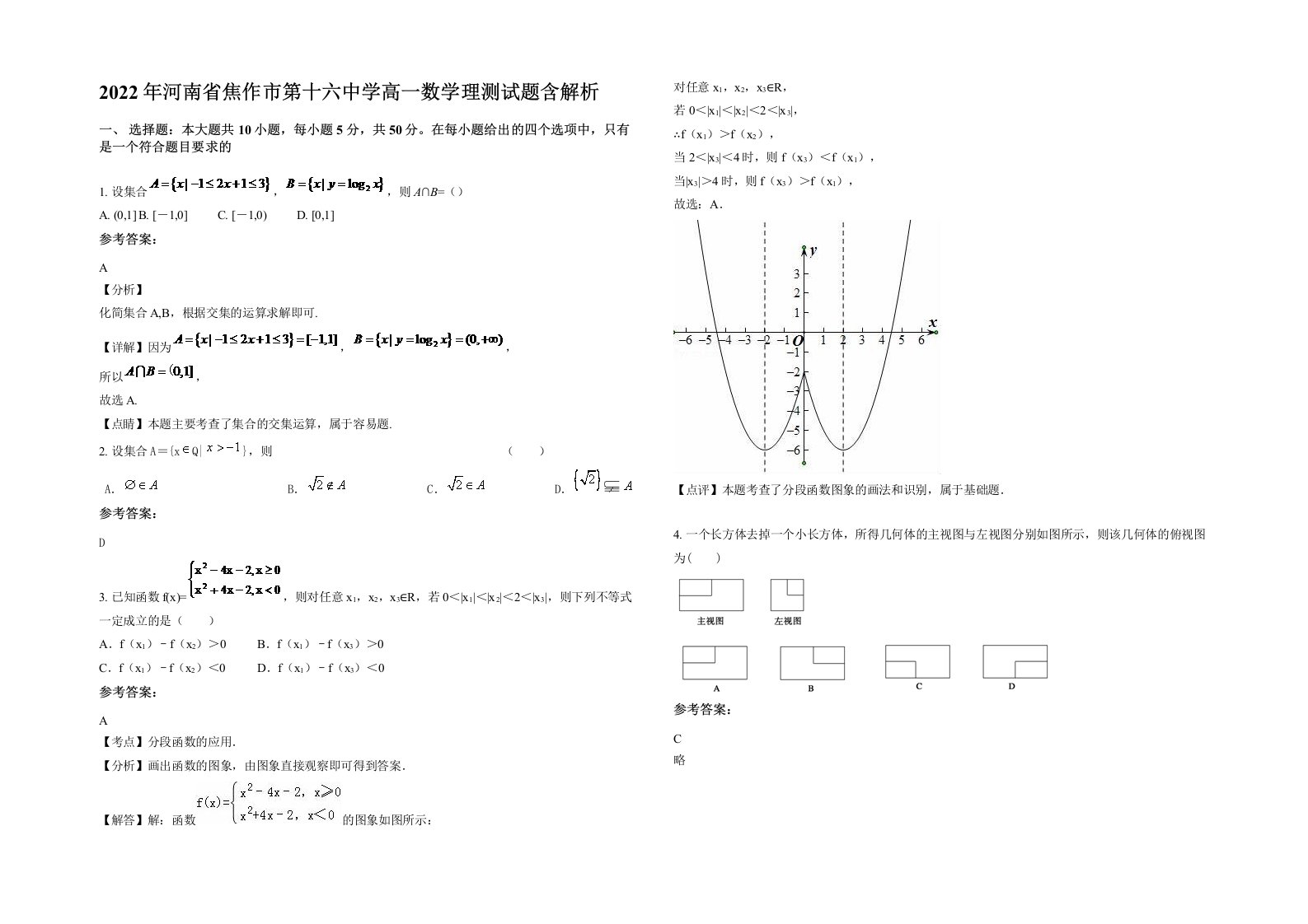 2022年河南省焦作市第十六中学高一数学理测试题含解析