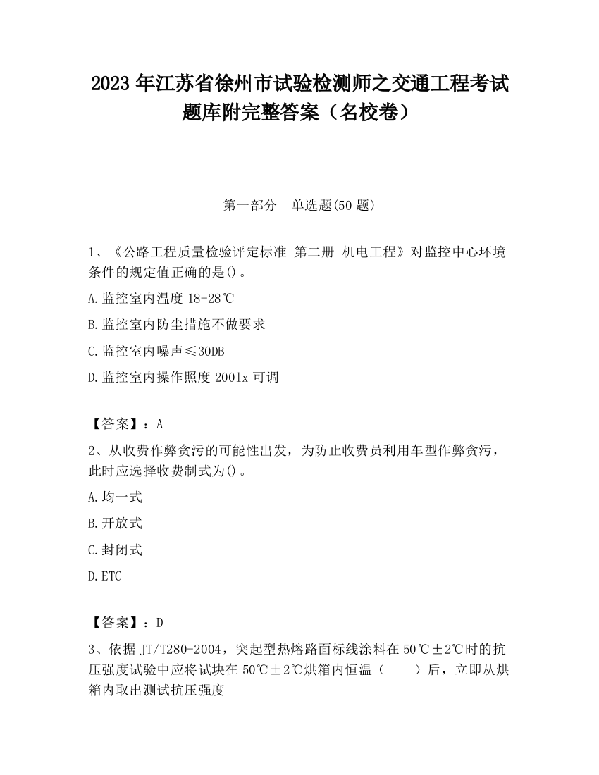 2023年江苏省徐州市试验检测师之交通工程考试题库附完整答案（名校卷）