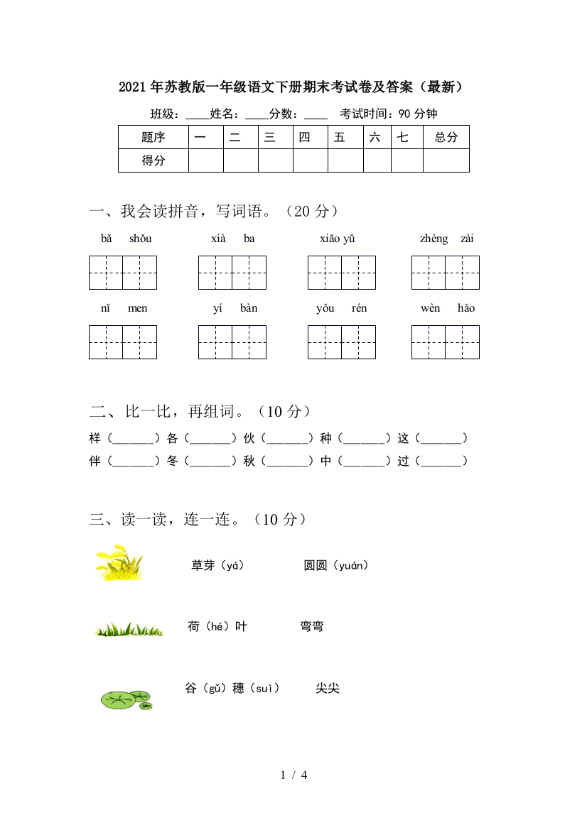 2021年苏教版一年级语文下册期末考试卷及答案(最新)