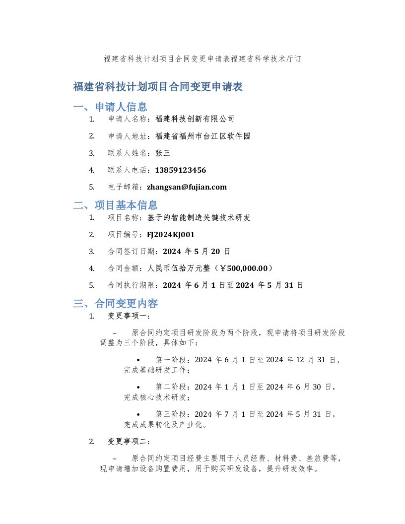 福建省科技计划项目合同变更申请表福建省科学技术厅订