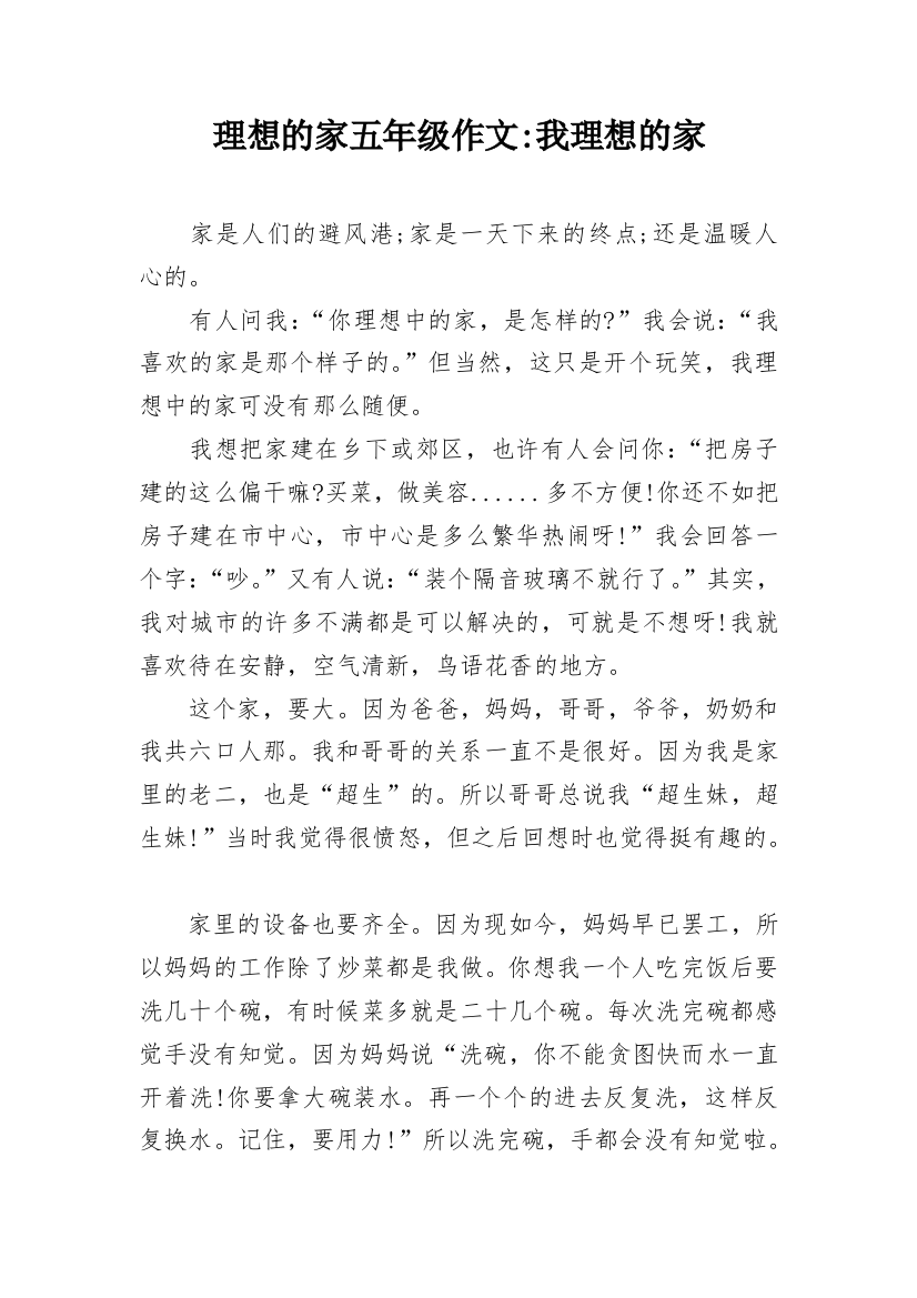 理想的家五年级作文-我理想的家